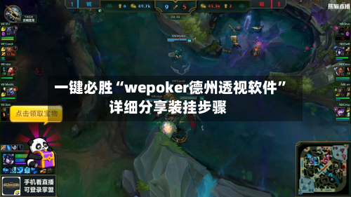 一键必胜“wepoker德州透视软件”详细分享装挂步骤-第1张图片