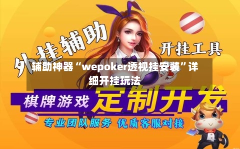 辅助神器“wepoker透视挂安装”详细开挂玩法-第3张图片