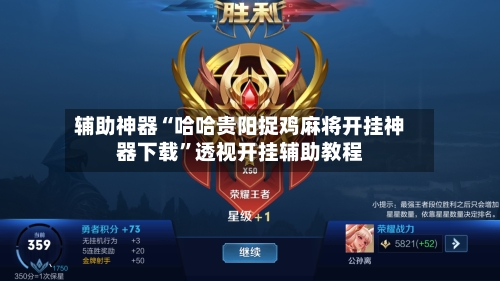 辅助神器“哈哈贵阳捉鸡麻将开挂神器下载	”透视开挂辅助教程-第1张图片