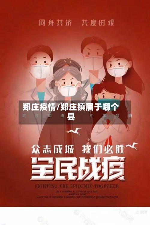 郑庄疫情/郑庄镇属于哪个县-第1张图片