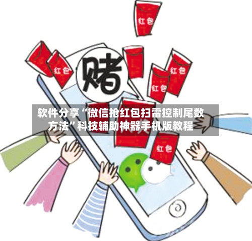软件分享“微信抢红包扫雷控制尾数方法	”科技辅助神器手机版教程-第1张图片
