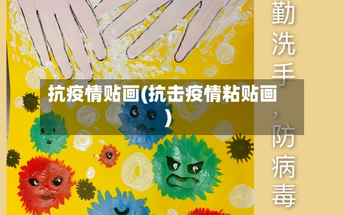 抗疫情贴画(抗击疫情粘贴画)-第2张图片