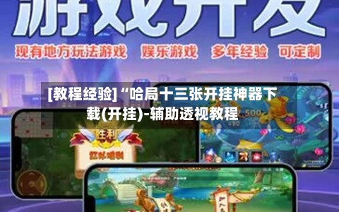 [教程经验]“哈局十三张开挂神器下载(开挂)-辅助透视教程-第3张图片