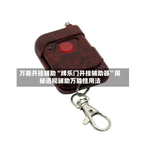 万能开挂辅助“牌乐门开挂辅助器	”揭秘透视辅助万能挂用法-第1张图片