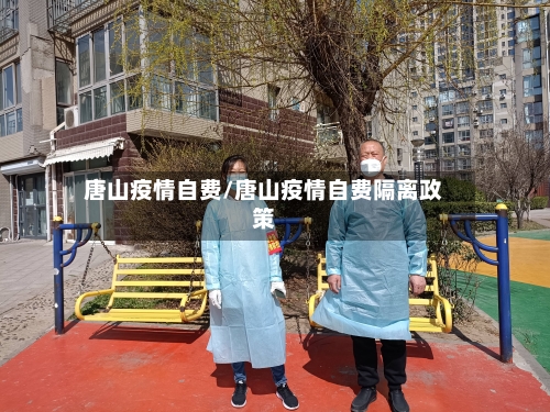 唐山疫情自费/唐山疫情自费隔离政策-第2张图片