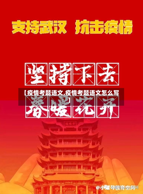 【疫情考题语文,疫情考题语文怎么写】-第2张图片