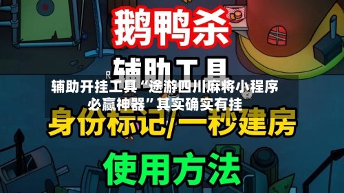 辅助开挂工具“途游四川麻将小程序必赢神器”其实确实有挂-第1张图片