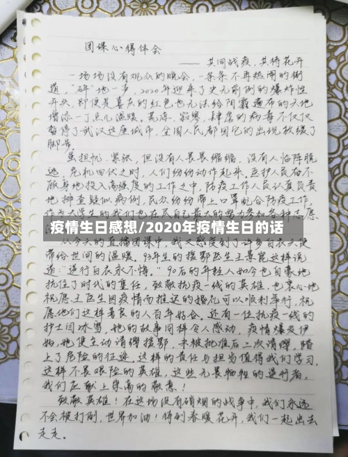疫情生日感想/2020年疫情生日的话-第3张图片