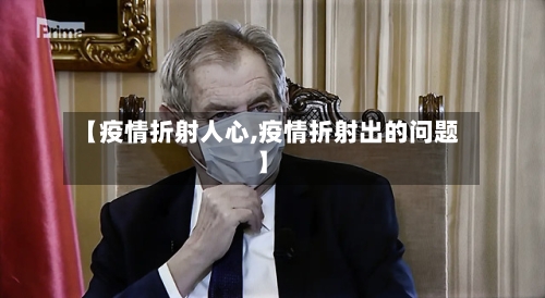 【疫情折射人心,疫情折射出的问题】-第1张图片