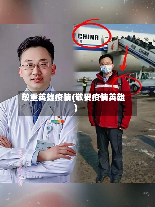 敬重英雄疫情(敬畏疫情英雄)-第1张图片