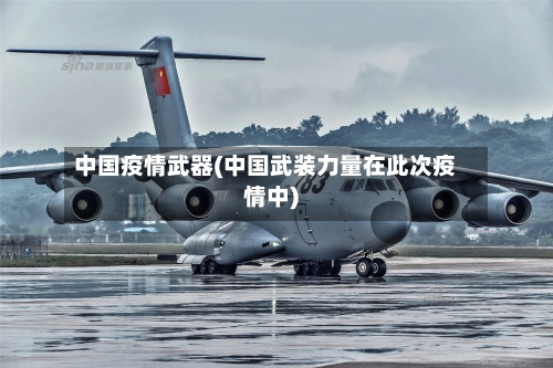 中国疫情武器(中国武装力量在此次疫情中)-第1张图片