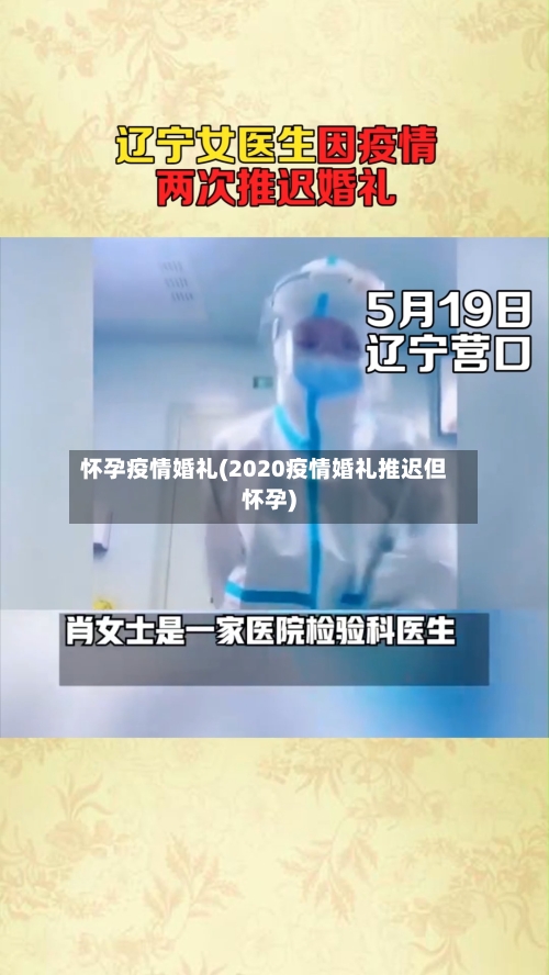 怀孕疫情婚礼(2020疫情婚礼推迟但怀孕)-第1张图片