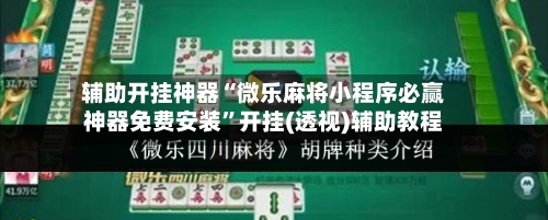 辅助开挂神器“微乐麻将小程序必赢神器免费安装”开挂(透视)辅助教程-第3张图片