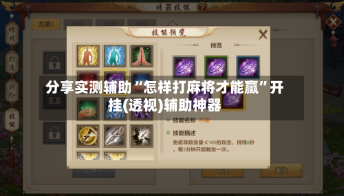 分享实测辅助“怎样打麻将才能赢”开挂(透视)辅助神器-第1张图片