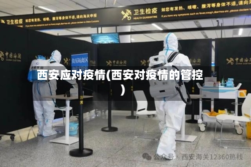 西安应对疫情(西安对疫情的管控)-第2张图片