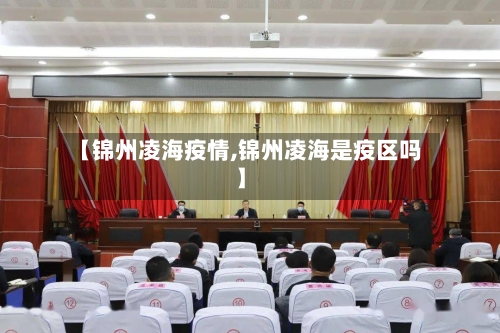 【锦州凌海疫情,锦州凌海是疫区吗】-第1张图片