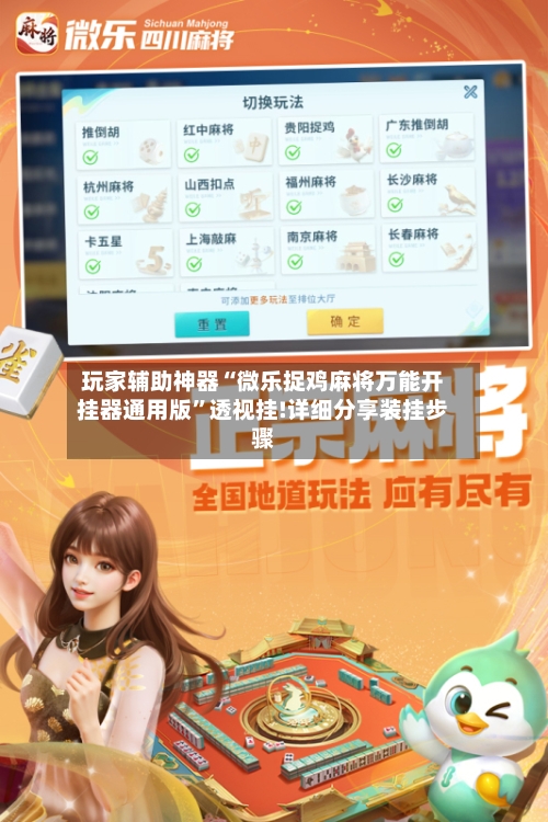 玩家辅助神器“微乐捉鸡麻将万能开挂器通用版”透视挂!详细分享装挂步骤-第3张图片