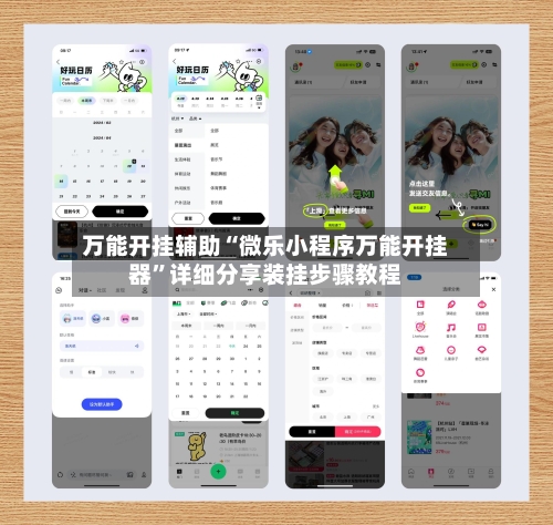 万能开挂辅助“微乐小程序万能开挂器”详细分享装挂步骤教程-第2张图片