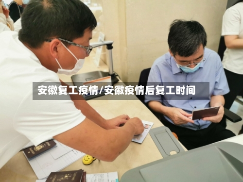 安徽复工疫情/安徽疫情后复工时间-第3张图片