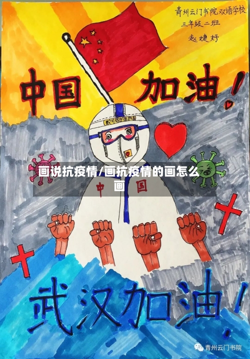 画说抗疫情/画抗疫情的画怎么画-第3张图片