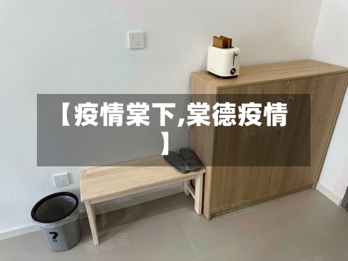 【疫情棠下,棠德疫情】-第2张图片