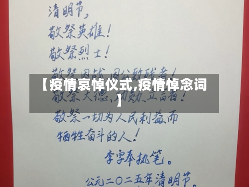 【疫情哀悼仪式,疫情悼念词】-第2张图片