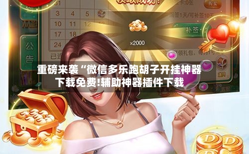 重磅来袭“微信多乐跑胡子开挂神器下载免费!辅助神器插件下载-第1张图片