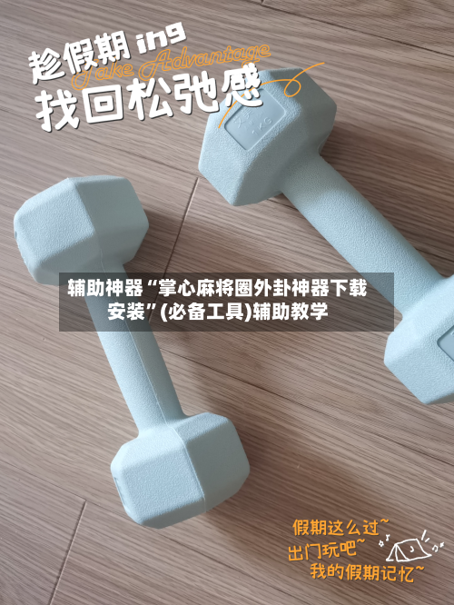 辅助神器“掌心麻将圈外卦神器下载安装”(必备工具)辅助教学-第1张图片