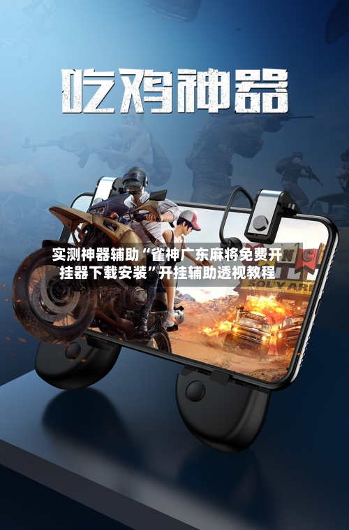 实测神器辅助“雀神广东麻将免费开挂器下载安装”开挂辅助透视教程-第1张图片