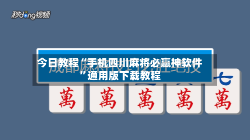 今日教程“手机四川麻将必赢神软件	”通用版下载教程-第2张图片