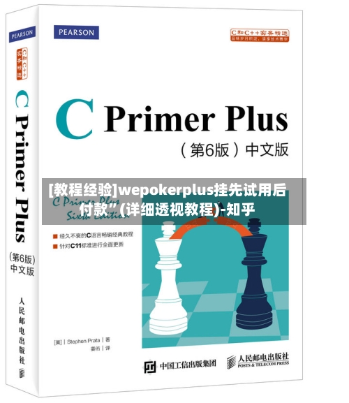 [教程经验]wepokerplus挂先试用后付款”(详细透视教程)-知乎-第1张图片