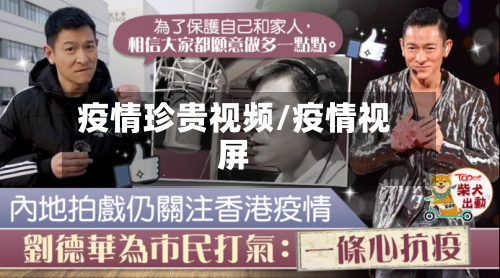 疫情珍贵视频/疫情视屏-第2张图片