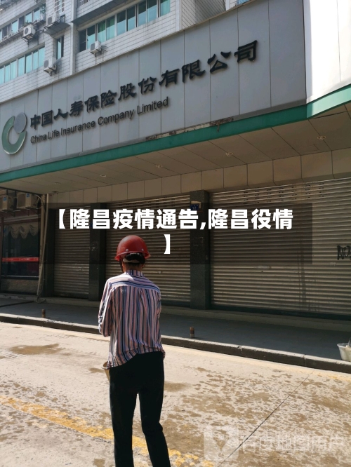 【隆昌疫情通告,隆昌役情】-第1张图片