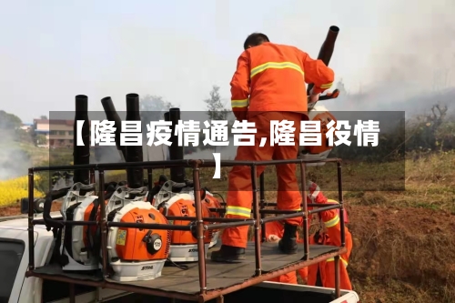 【隆昌疫情通告,隆昌役情】-第2张图片