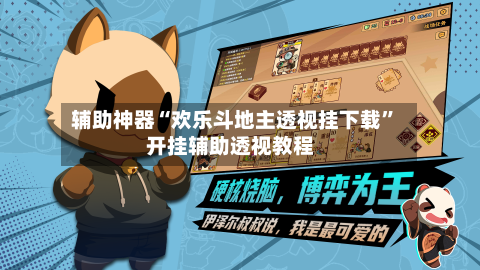 辅助神器“欢乐斗地主透视挂下载”开挂辅助透视教程-第1张图片