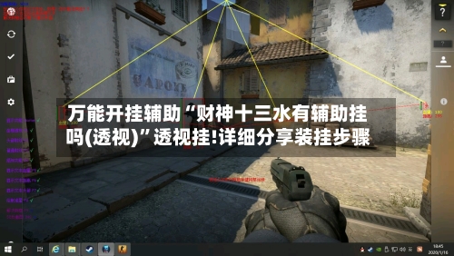 万能开挂辅助“财神十三水有辅助挂吗(透视)”透视挂!详细分享装挂步骤-第2张图片