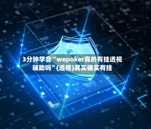 3分钟学会“wepoker真的有挂透视辅助吗	”(透视)其实确实有挂-第1张图片