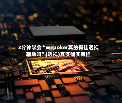 3分钟学会“wepoker真的有挂透视辅助吗”(透视)其实确实有挂-第3张图片