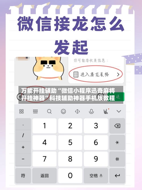 万能开挂辅助“微信小程序迅奇麻将开挂神器	”科技辅助神器手机版教程-第1张图片