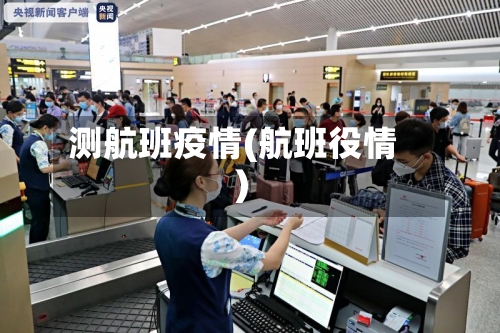 测航班疫情(航班役情)-第1张图片