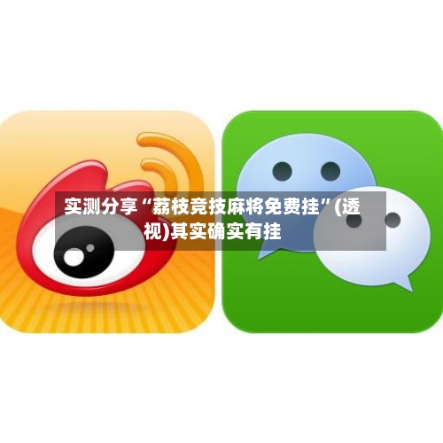 实测分享“荔枝竞技麻将免费挂”(透视)其实确实有挂-第1张图片