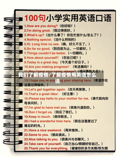 我们了解疫情/了解疫情用英语怎么说-第1张图片