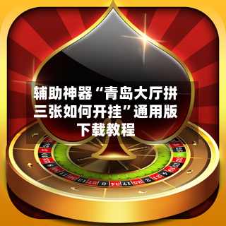 辅助神器“青岛大厅拼三张如何开挂	”通用版下载教程-第3张图片