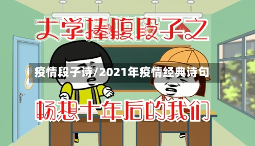 疫情段子诗/2021年疫情经典诗句-第1张图片