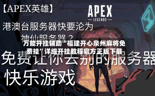 万能开挂辅助“福建开心泉州麻将免费挂	”详细开挂教程官方正版下载-第2张图片