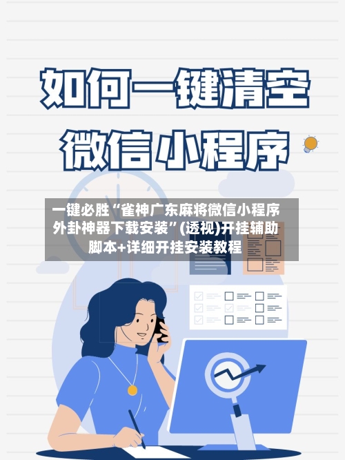 一键必胜“雀神广东麻将微信小程序外卦神器下载安装”(透视)开挂辅助脚本+详细开挂安装教程-第1张图片