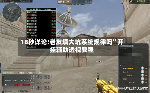 18秒详论!老友填大坑系统规律吗	”开挂辅助透视教程-第1张图片