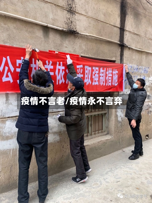 疫情不言老/疫情永不言弃-第1张图片