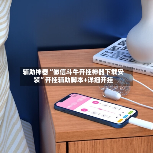 辅助神器“微信斗牛开挂神器下载安装”开挂辅助脚本+详细开挂-第2张图片