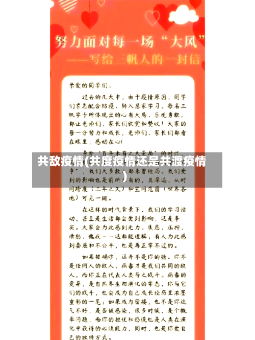 共敌疫情(共度疫情还是共渡疫情)-第1张图片
